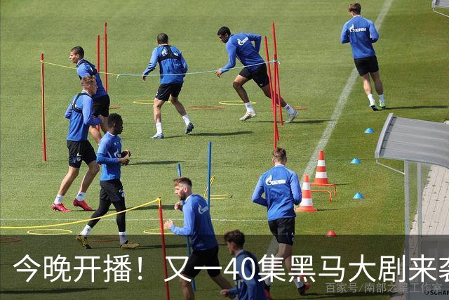 今晚开播！又一40集黑马大剧来袭，演员阵容不错，想不火都难！