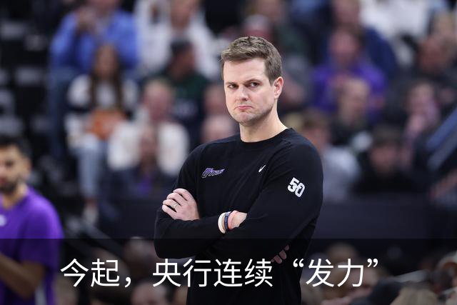 今起，央行连续“发力”