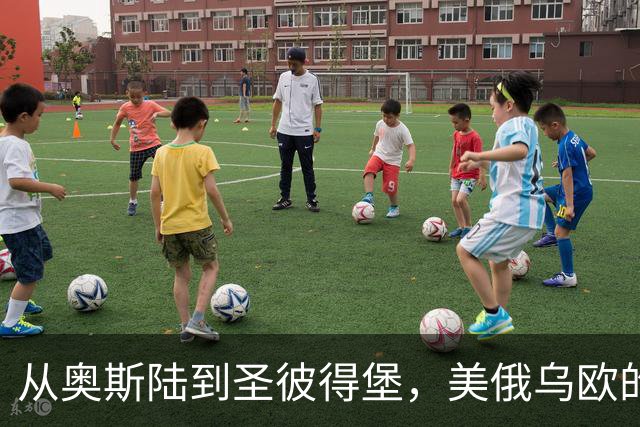 从奥斯陆到圣彼得堡，美俄乌欧的心理战