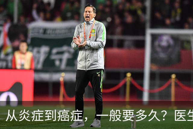 从炎症到癌症，一般要多久？医生提醒：4种炎症最好别拖