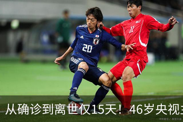 从确诊到离世仅15天！46岁央视主持人顾国宁，给大家敲响健康警钟