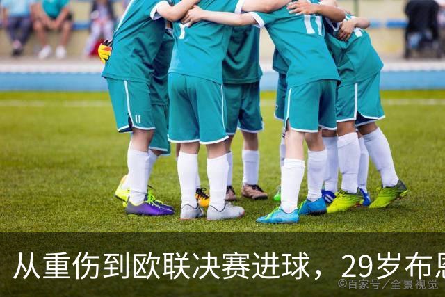 从重伤到欧联决赛进球，29岁布恩迪亚将获维拉新合同