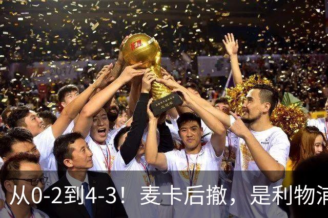 从0-2到4-3！麦卡后撤，是利物浦逆转的关键