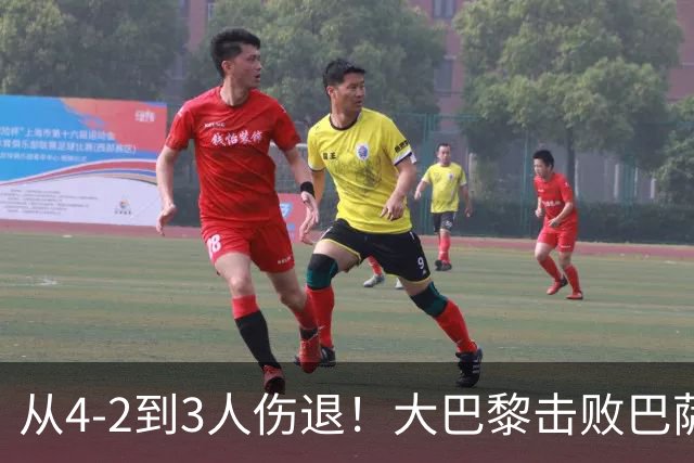 从4-2到3人伤退！大巴黎击败巴萨代价太大，欧冠卫冕之路蒙上阴影