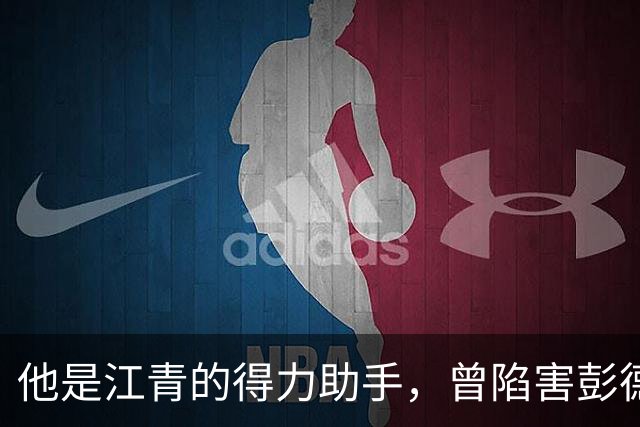 他是江青的得力助手，曾陷害彭德怀，官至中央副主席！