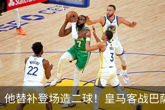 他替补登场造二球！皇马客战巴萨，穆帅正好彻底让他取代小熊首发