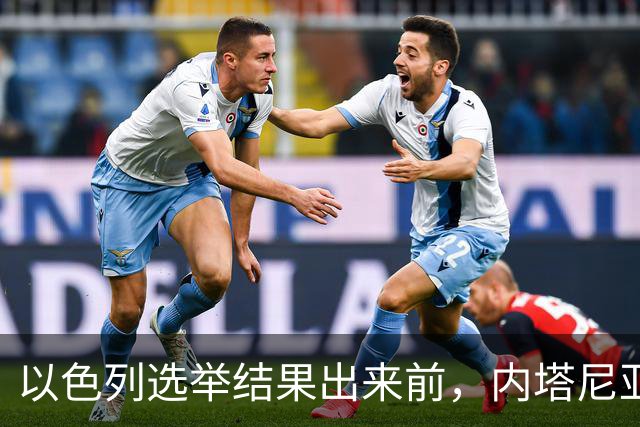 以色列选举结果出来前，内塔尼亚胡情绪失控，在电话中破口大骂？