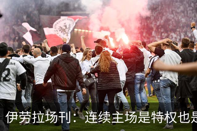 伊劳拉场刊：连续主场是特权也是考验，利物浦必须全力迎战布莱顿