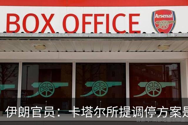 伊朗官员：卡塔尔所提调停方案是“无法接受的构想”