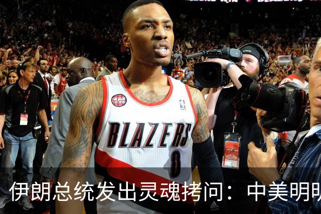伊朗总统发出灵魂拷问：中美明明算不上朋友，关系也并不融洽，可为什么双方始终能稳住局面，究竟凭什么就是打不起来？
