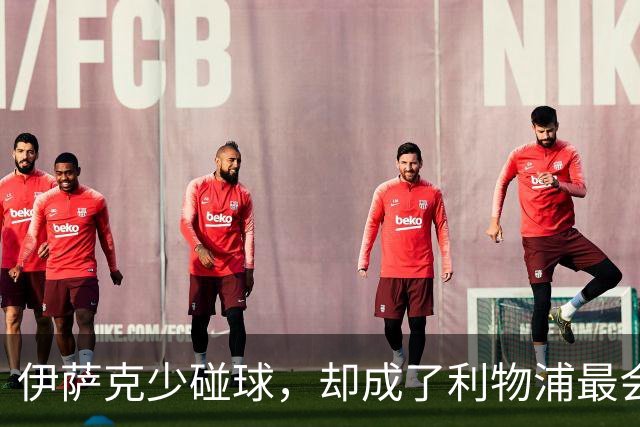 伊萨克少碰球，却成了利物浦最会赢球的人