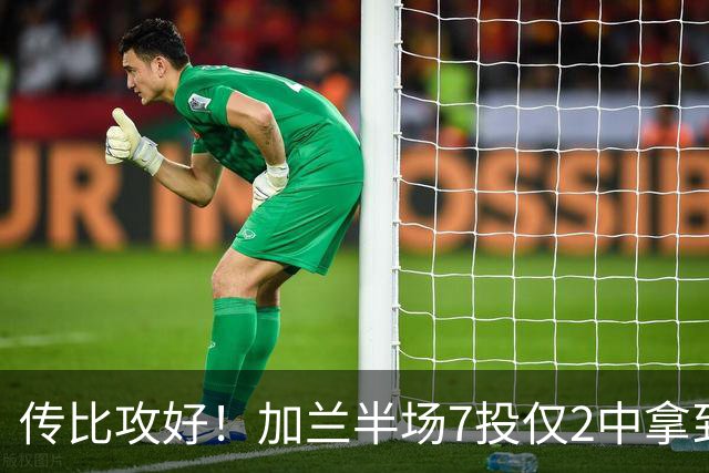 传比攻好！加兰半场7投仅2中拿到5分6助 三分5中1