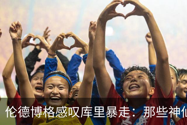 伦德博格感叹库里暴走：那些神仙球太离谱 而且他根本不知疲倦