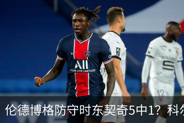 伦德博格防守时东契奇5中1？科尔：谁TM在乎这个？我们丢了127分