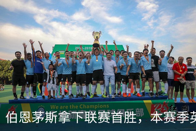 伯恩茅斯拿下联赛首胜，本赛季英超只剩热刺尚未赢球