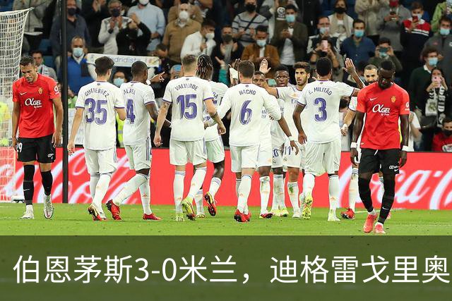 伯恩茅斯3-0米兰，迪格雷戈里奥：英格兰强度最明显不同