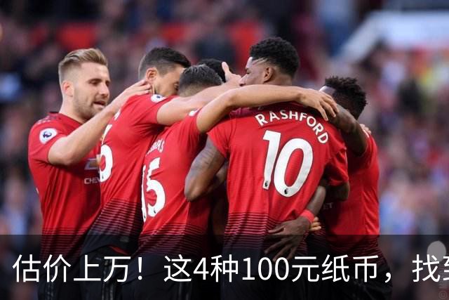 估价上万！这4种100元纸币，找到就发了！