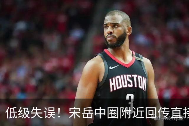 低级失误！宋岳中圈附近回传直接送出角球
