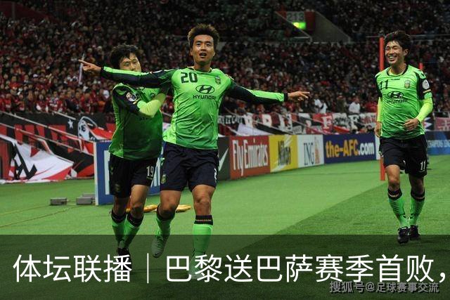 体坛联播｜巴黎送巴萨赛季首败，利物浦逆转斩获欧冠3连胜