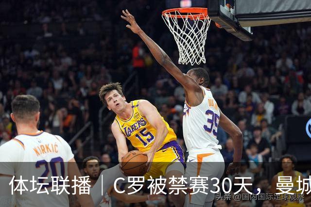 体坛联播｜C罗被禁赛30天，曼城或遭巨额罚分确保降级