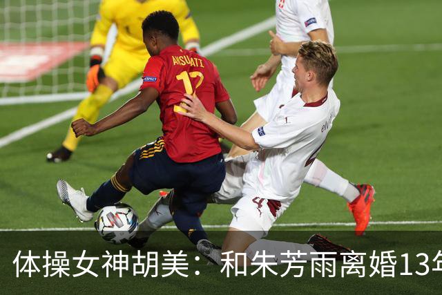 体操女神胡美：和朱芳雨离婚13年，任教中山大学，大儿子身高1米9