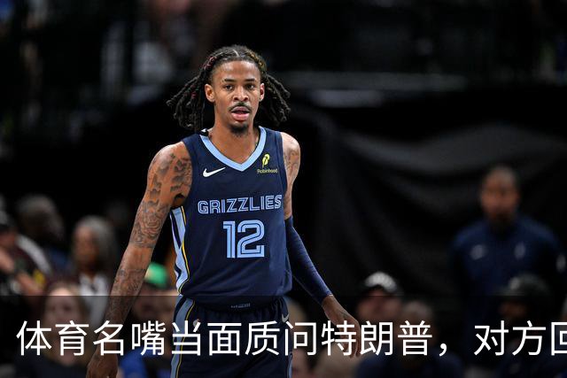 体育名嘴当面质问特朗普，对方回了一句"我是最伟大总统"