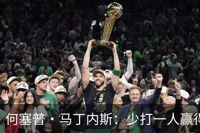 何塞普·马丁内斯：少打一人赢得胜利，含金量非同寻常