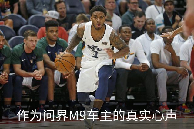 作为问界M9车主的真实心声
