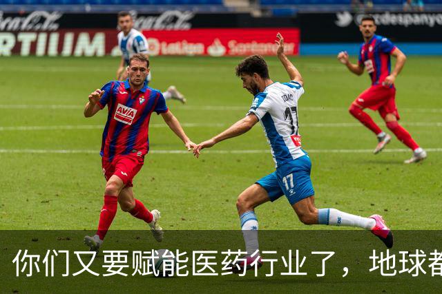 你们又要赋能医药行业了，地球都吓得瑟瑟发抖