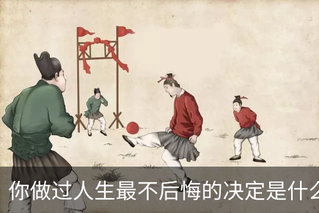 你做过人生最不后悔的决定是什么？