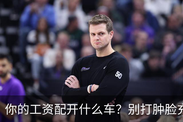 你的工资配开什么车？别打肿脸充胖子