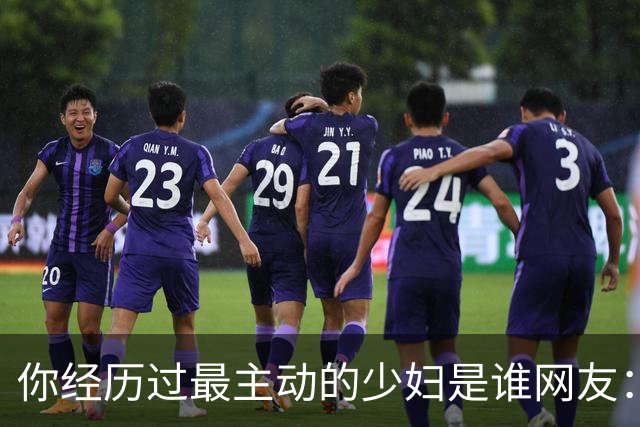 你经历过最主动的少妇是谁?网友：根本感觉不到累