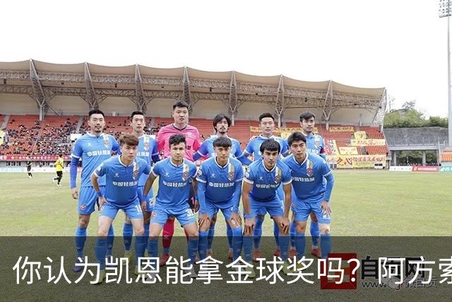 你认为凯恩能拿金球奖吗？阿方索·戴维斯：我看不出不给他的理由