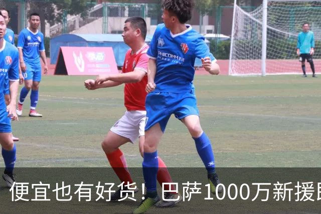 便宜也有好货！巴萨1000万新援即插即用：7场狂轰4球