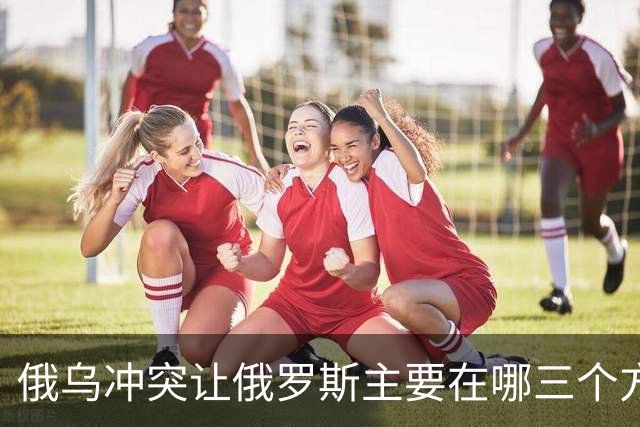 俄乌冲突让俄罗斯主要在哪三个方面输得一踏糊涂？