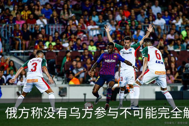 俄方称没有乌方参与不可能完全解决乌克兰问题