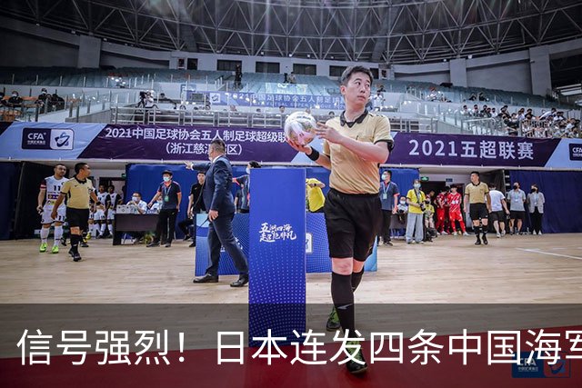 信号强烈！日本连发四条中国海军动态，西太平洋博弈大幕正式拉开