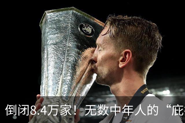 倒闭8.4万家！无数中年人的“庇护所”，如今为何跌下神坛？
