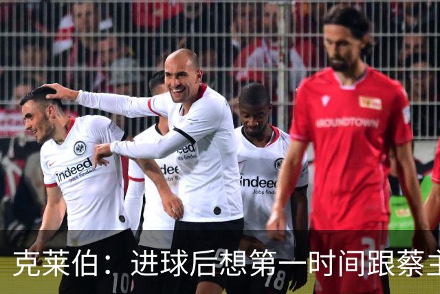 克莱伯：进球后想第一时间跟蔡主席分享喜悦，希望他能开心