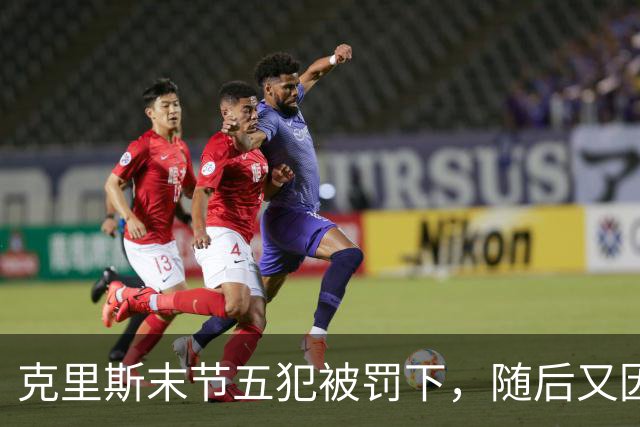 克里斯末节五犯被罚下，随后又因为抱怨裁判被吹技犯驱逐出场