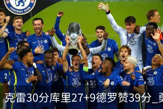 克雷30分库里27+9德罗赞39分 勇士力克公牛
