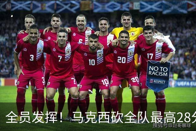 全员发挥！马克西砍全队最高28分 詹姆斯送出关键封盖