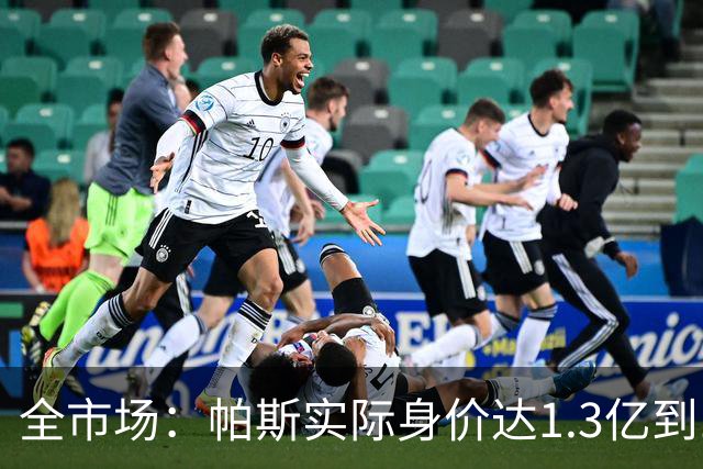 全市场：帕斯实际身价达1.3亿到1.5亿欧，已是梅西10号球衣接班人