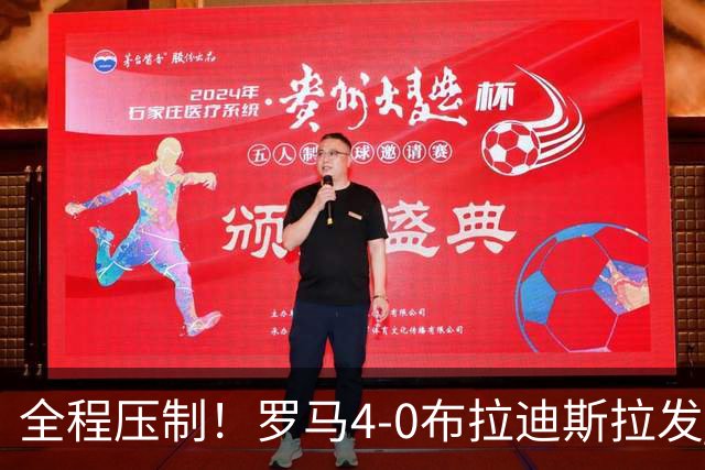 全程压制！罗马4-0布拉迪斯拉发 客队全场仅1射门 罗马26射10正