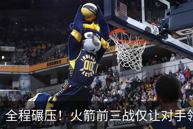 全程碾压！火箭前三战仅让对手领先10分钟 本赛季能否争冠？