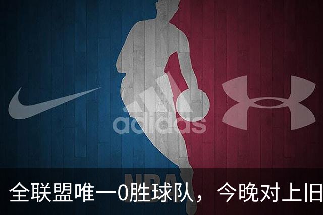 全联盟唯一0胜球队，今晚对上旧将门将