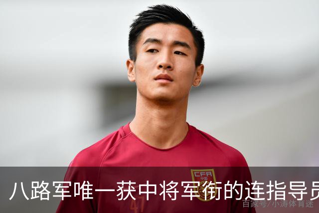 八路军唯一获中将军衔的连指导员，49年任军副政委，52年评准兵团级