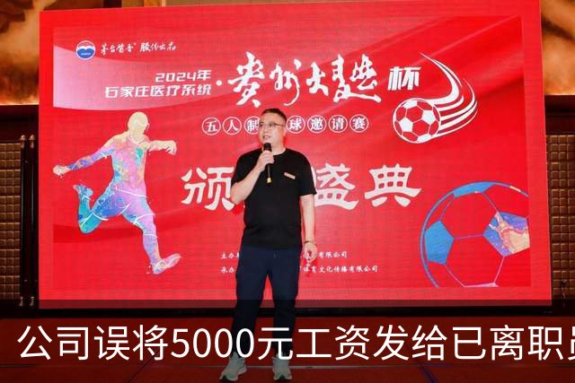 公司误将5000元工资发给已离职员工，对方迟迟不肯退还，经调解，双方商定：每月还800元，直至全部还完；法官提醒不当得利或面临诉讼