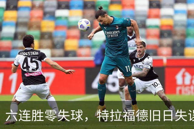 六连胜零失球，特拉福德旧日失误再现送礼