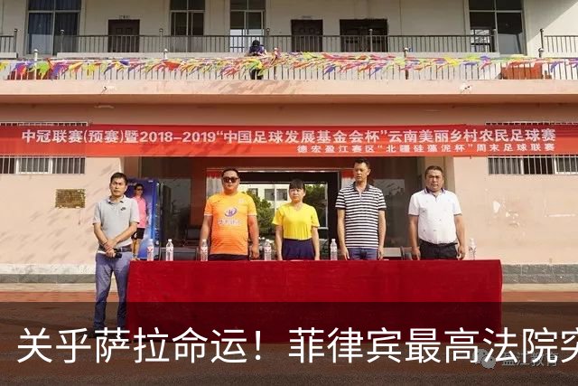 关乎萨拉命运！菲律宾最高法院突然介入，萨拉弹劾案14票门槛生变